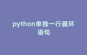 python单独一行循环语句 python单独一行循环语句