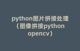 python图片拼接处理(图像拼接python opencv) python图片拼接处理(图像拼接python opencv)