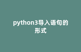 python3导入语句的形式 python3导入语句的形式