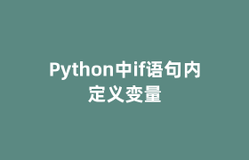 Python中if语句内定义变量 Python中if语句内定义变量