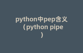 python中pep含义(python pipe) python中pep含义(python pipe)