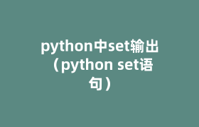 python中set输出(python set语句) python中set输出(python set语句)
