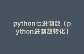 python七进制数(python进制数转化) python七进制数(python进制数转化)