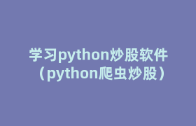 学习python炒股软件(python爬虫炒股) 学习python炒股软件(python爬虫炒股)