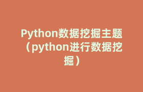 Python数据挖掘主题(python进行数据挖掘) Python数据挖掘主题(python进行数据挖掘)