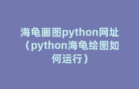海龟画图python网址(python海龟绘图如何运行) 海龟画图python网址(python海龟绘图如何运行)