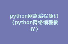 python网络编程源码(python网络编程教程) python网络编程源码(python网络编程教程)