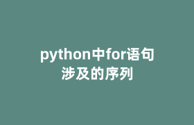 python中for语句涉及的序列 python中for语句涉及的序列