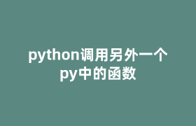 python调用另外一个py中的函数