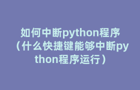 如何中断python程序(什么快捷键能够中断python程序运行) 如何中断python程序(什么快捷键能够中断python程序运行)