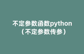 不定参数函数python(不定参数传参) 不定参数函数python(不定参数传参)