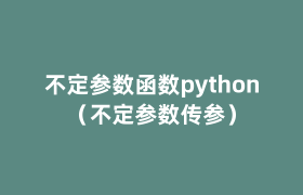 不定参数函数python（不定参数传参）