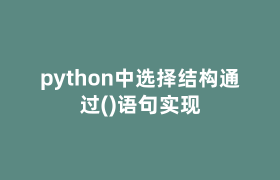 python中选择结构通过()语句实现 python中选择结构通过()语句实现