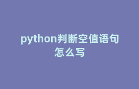 python判断空值语句怎么写 python判断空值语句怎么写