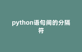 python语句间的分隔符 python语句间的分隔符