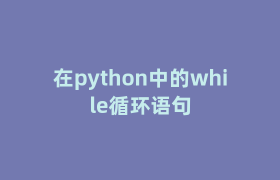 在python中的while循环语句 在python中的while循环语句