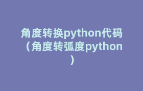 角度转换python代码(角度转弧度python) 角度转换python代码(角度转弧度python)