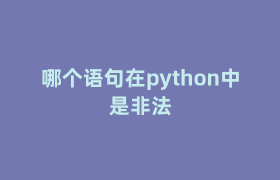 哪个语句在python中是非法 哪个语句在python中是非法
