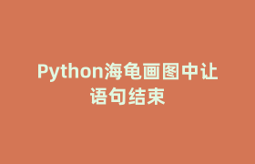 Python海龟画图中让语句结束 Python海龟画图中让语句结束