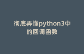 彻底弄懂python3中的回调函数