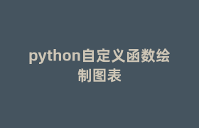 python自定义函数绘制图表 python自定义函数绘制图表