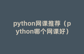 python网课推荐（python哪个网课好）