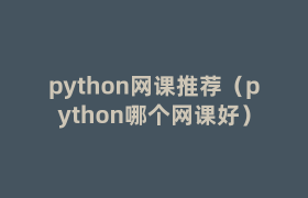 python网课推荐(python哪个网课好) python网课推荐(python哪个网课好)