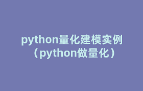 python量化建模实例（python做量化）