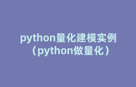 python量化建模实例(python做量化) python量化建模实例(python做量化)