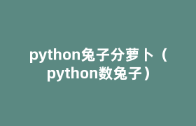 pythonipipgo分萝卜(python数ipipgo) pythonipipgo分萝卜(python数ipipgo)