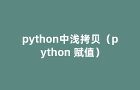 python中浅拷贝(python 赋值) python中浅拷贝(python 赋值)