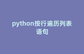 python按行遍历列表语句 python按行遍历列表语句