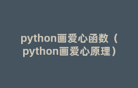 python画爱心函数(python画爱心原理) python画爱心函数(python画爱心原理)