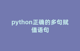 python正确的多句赋值语句 python正确的多句赋值语句