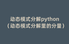动态模式分解python(动态模式分解里的分量) 动态模式分解python(动态模式分解里的分量)