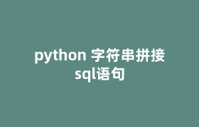 python 字符串拼接sql语句 python 字符串拼接sql语句