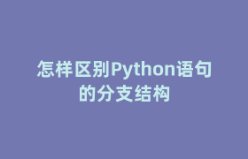 怎样区别Python语句的分支结构 怎样区别Python语句的分支结构