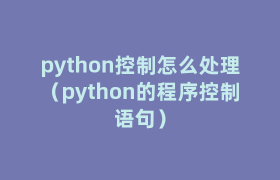 python控制怎么处理（python的程序控制语句）
