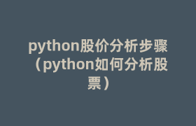 python股价分析步骤（python如何分析股票）