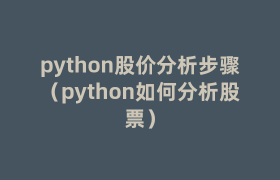 python股价分析步骤(python如何分析股票) python股价分析步骤(python如何分析股票)