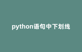 python语句中下划线 python语句中下划线