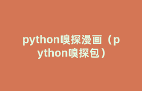 python嗅探漫画(python嗅探包) python嗅探漫画(python嗅探包)