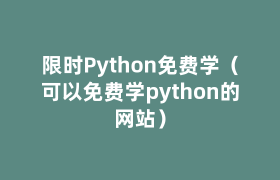 限时Python免费学(可以免费学python的网站) 限时Python免费学(可以免费学python的网站)