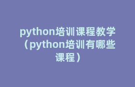 python培训课程教学(python培训有哪些课程) python培训课程教学(python培训有哪些课程)