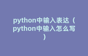 python中输入表达(python中输入怎么写) python中输入表达(python中输入怎么写)