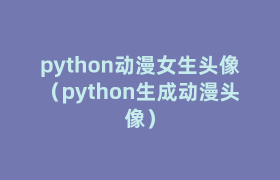 python动漫女生头像(python生成动漫头像) python动漫女生头像(python生成动漫头像)