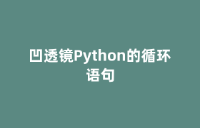 凹透镜Python的循环语句 凹透镜Python的循环语句