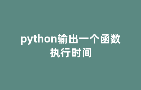 python输出一个函数执行时间