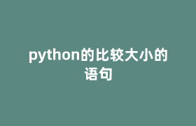 python的比较大小的语句 python的比较大小的语句