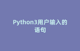 Python3用户输入的语句 Python3用户输入的语句